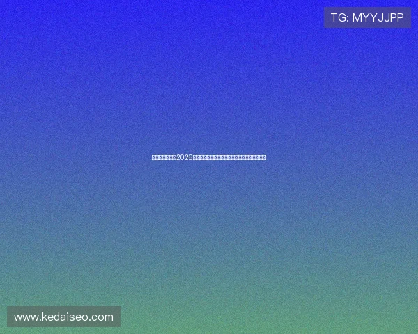 德赢娱乐官网：2026年世界杯赛场上的明星球员表现与数据统计分析