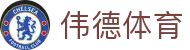 伟德体育 - (中国)呼和浩特伟德体育有限责任公司欢迎您娱乐体验